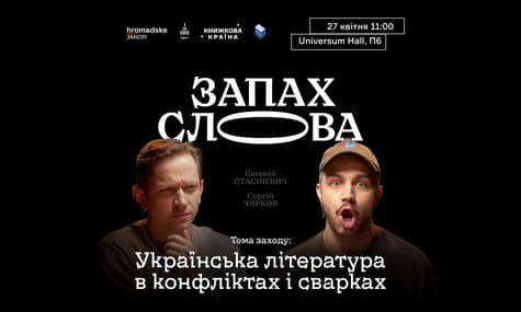 Запах Слова: Конфлікти та сварки в українській літературі